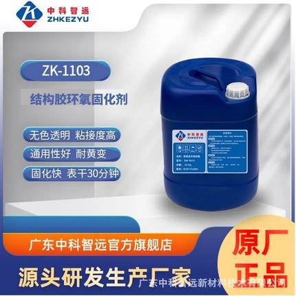 现供接1应结构胶货环氧固化剂ZK-103快速固化ZK-1103坚韧粘剂高粘