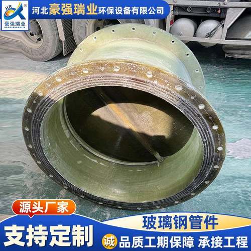 厂家玻璃JAL钢件管FP模喷淋弯头压玻璃钢法兰R弯头风阀法兰管件