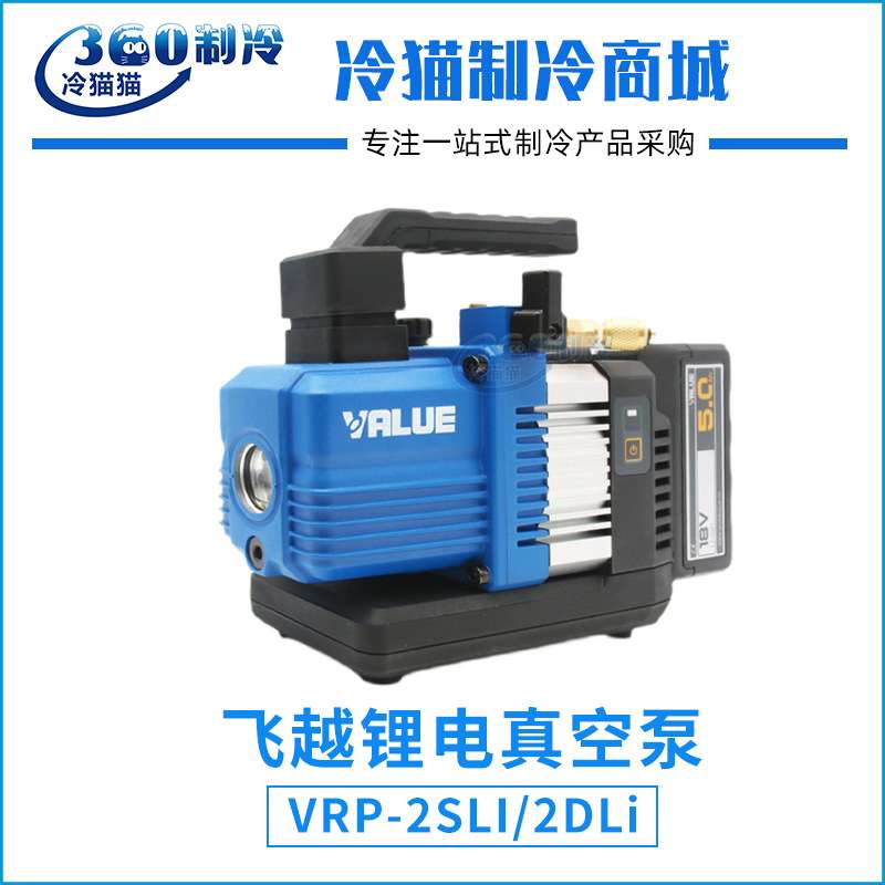 飞越锂电真空泵VRP-2SLI/VRP-2DLi适用R32充电迷尔真空泵