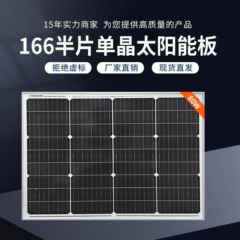 全新单80W单晶2晶硅组件太阳光8伏板0w电池板1能v充电板家用太阳