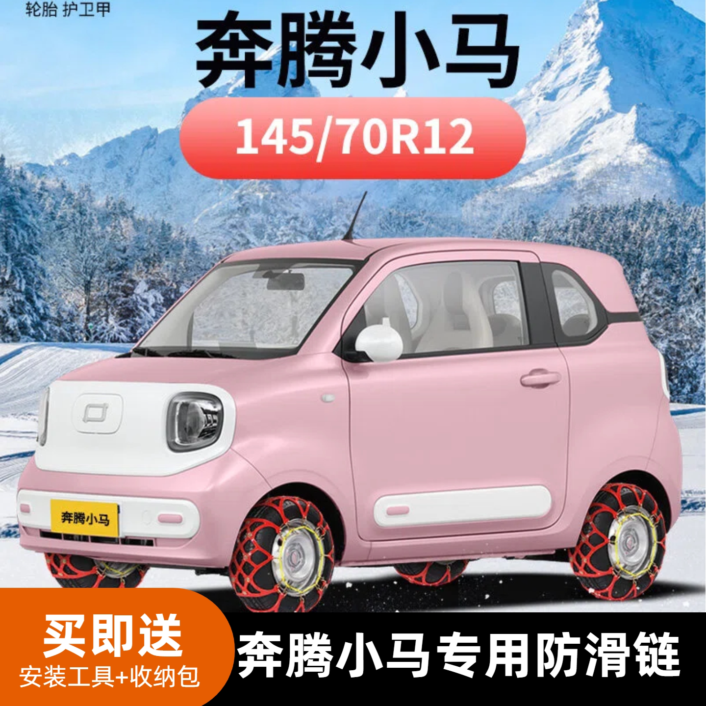 奔腾小马专用全包围防滑链