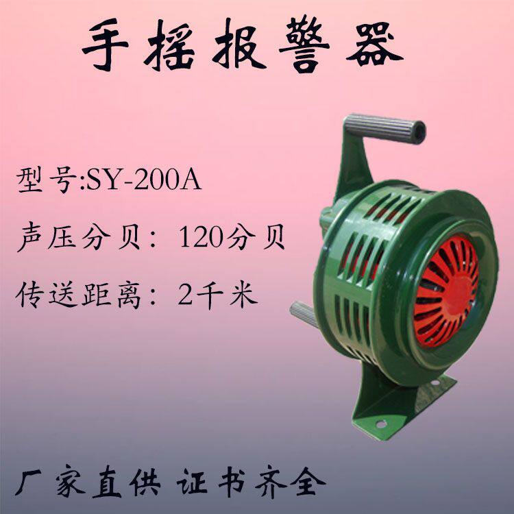 SY-200手摇报警器 固定式 消防防火报警器 报警器 水利报警器