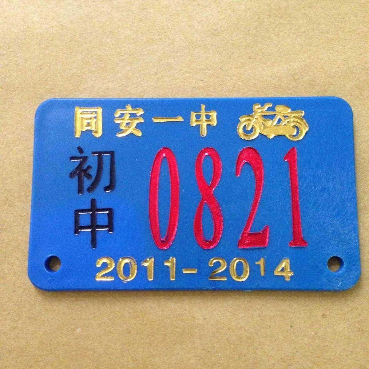 南京塑料白电动车号码牌HZZ牌学江宁校白存车牌小牌