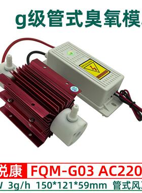 百悦康F3QM-G10臭氧发生器配套10g/h风冷散热-克FSS级式管臭氧模