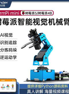 树莓派4b机械手臂 ArmPi mini视觉识别智能分拣 Python编程机器人