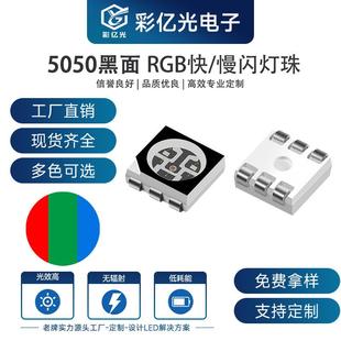 超高亮 贴片LED 5050黑面七彩 雾状 快闪透明全彩RGB慢闪三色灯珠