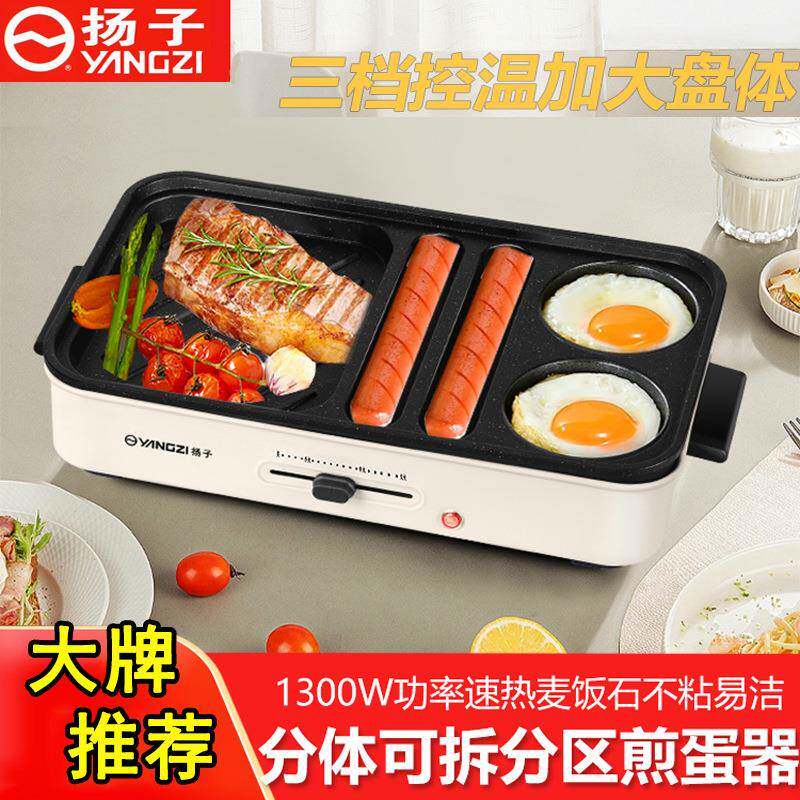 扬子多功能煎蛋锅早餐机不粘电烤盘家用分体式烤肉锅室内电烤炉机