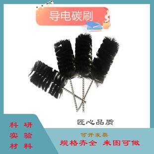 电化学碳刷 纤维刷碳刷微生物生长阳极电化学样品基底MFC反应器