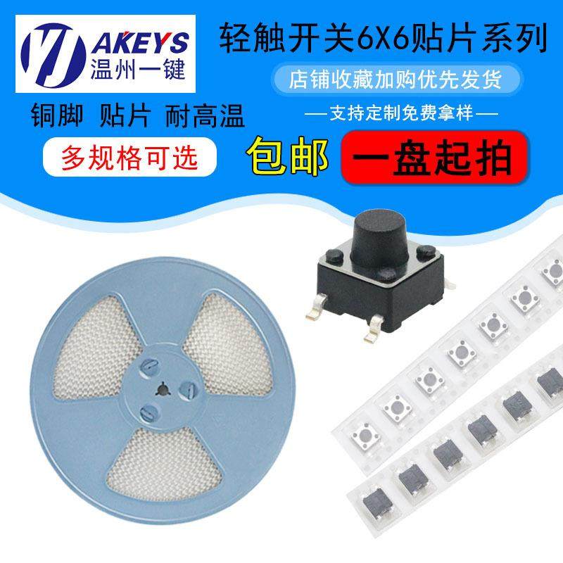 现货6*6编带轻触开关按钮贴片4脚自复位耐高温微型按键开关,电子元器件市场,其它元器件,淘宝优惠券,粉丝福利购,淘宝优惠卷