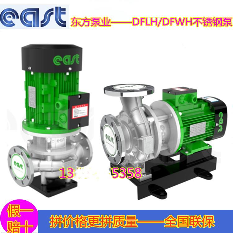 DFLH/DFWH 不锈钢管道离心泵工业防爆立式管道泵380v国标东方泵业