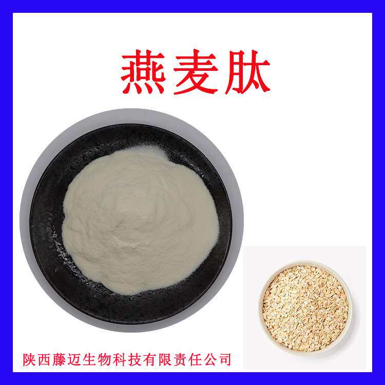 燕麦肽500-1000道尔顿无中间商燕麦小分子肽现货燕麦低聚肽粉