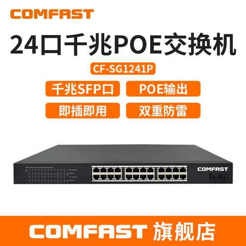 COMFAST CF-SG1241P 24口千兆POE交换机48V供电AP组网传输交换机
