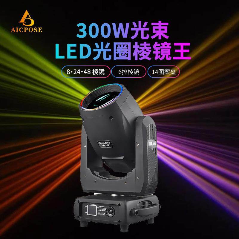 300W光束灯+LED光圈凌镜王摇头旋转图案射灯酒吧婚庆演出舞台灯光