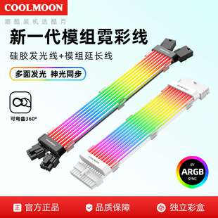 酷月C200EX霓虹线电脑主板显卡双8P/24P供电延长线装饰ARGB发光线
