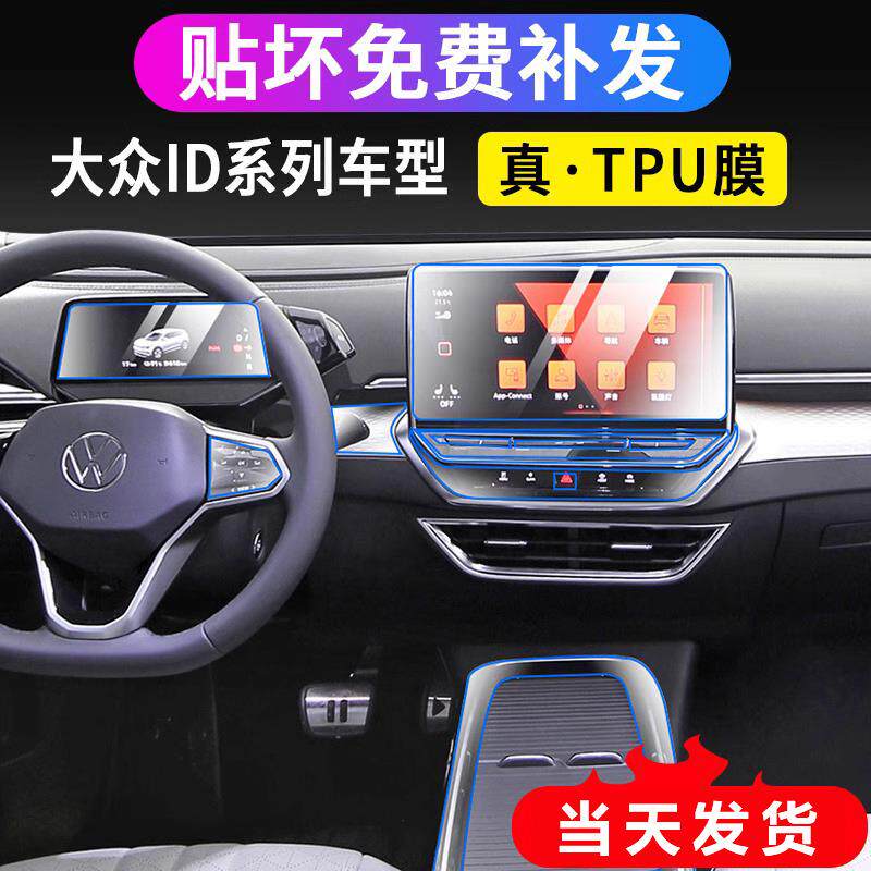 适用21-22款大众ID4/ID.6X/CROZZ内饰保护膜导航钢化膜中控排挡膜