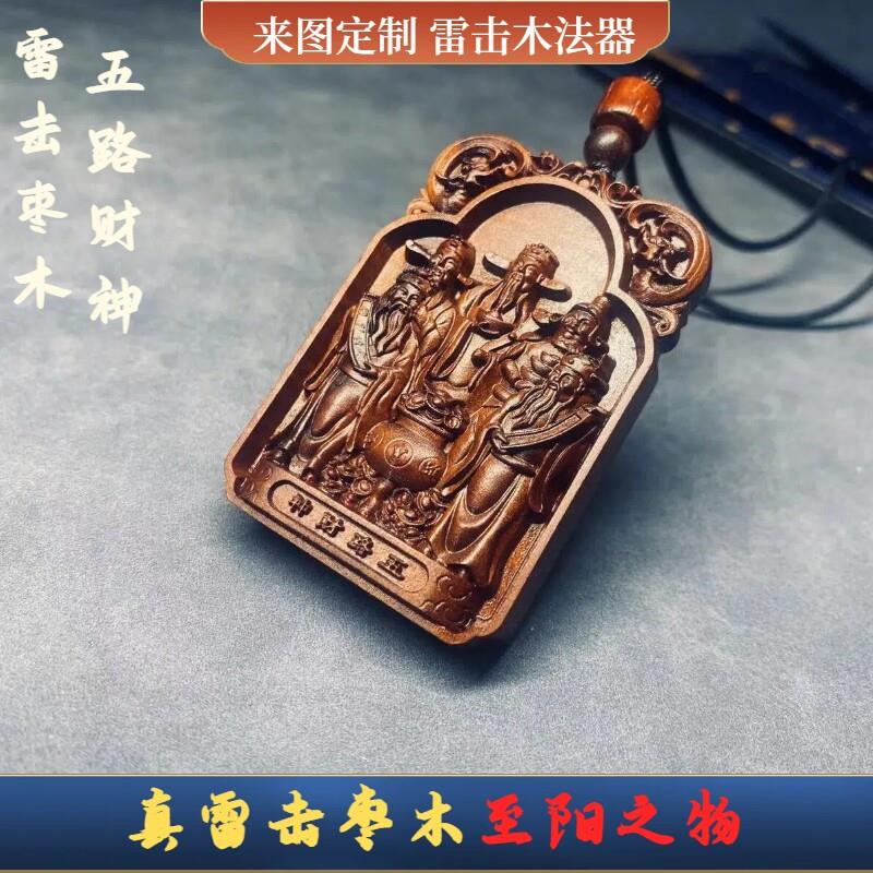 太行山天然百年雷击木枣木桃木五路财神吊坠挂件财神爷符双面雕刻