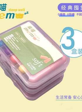 寐喵耳塞囤货装睡眠睡觉强效耳塞降噪隔音噪音打呼噜学生寝室