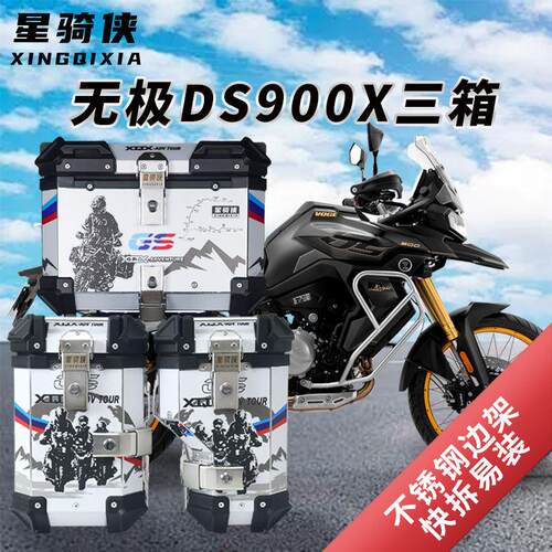 星骑侠适用隆鑫无极DS900X三箱900DS机车铝合金边箱尾箱后备箱