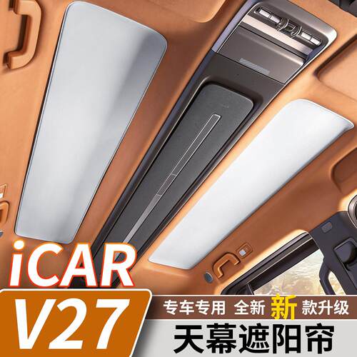 适用于奇瑞iCARV27天幕吸附遮阳帘天窗防晒隔热遮阳挡汽车内改装