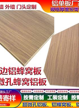 白色微孔吸音铝板吊顶外墙会议室装饰超微孔金属穿孔木纹铝蜂窝板