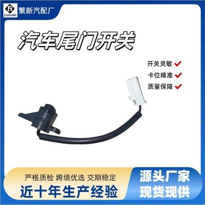 GS1D568DXB汽车尾门开关启动器适用08-12马自达六睿翼GS1D-56-8DX