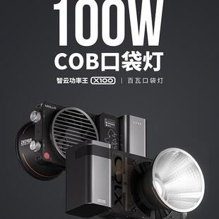 ZHIYUN智云X100摄影补光灯直播户外便携l常亮灯人像100WCOB面光灯
