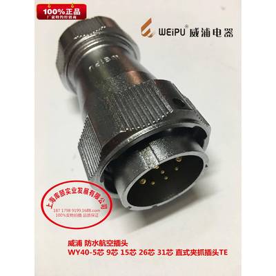 威浦 防水航空插头 WY40-5芯 9芯 15芯 26芯 31芯 直式夹抓插头TE