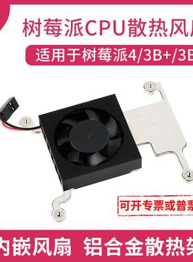 微雪 树莓派CPU散热风扇 3007散热风扇 树莓派4 / 3B+ / 3B适用