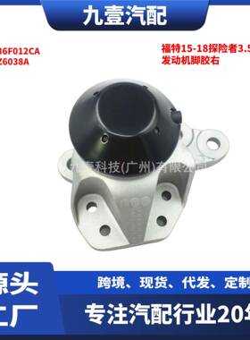 适用福特15-18探险者3.5L 发动机脚胶右 GB536F012CA GB5Z6038A