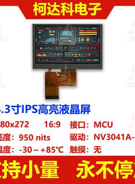 4.3寸480x272分辨率NV3041A-01 MCU接口宽温高亮度TFT彩色液晶屏