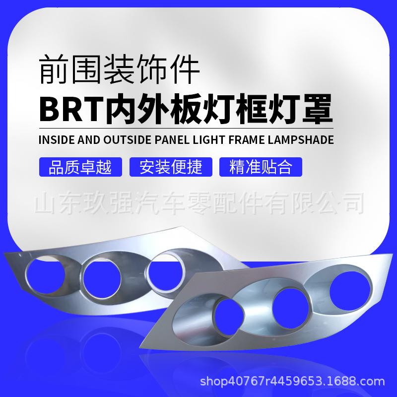 前围装饰件BRT-07617/8/5302-07721/2 5302海拉灯左右注塑灯罩