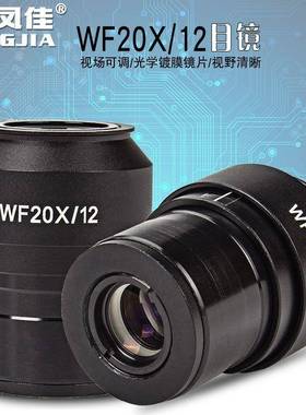 凤佳显微镜配件体视显微镜目镜WF20X12mm目镜接口直径30.02mm