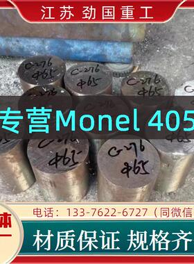 Monel 405带材 N04405板材蒙乃尔合金 板材 品类齐全