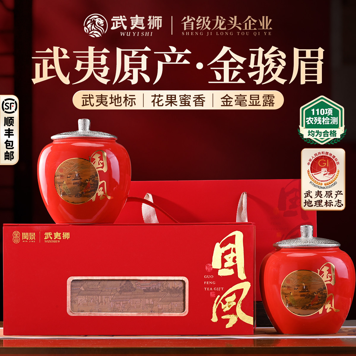 武夷狮万事如意金骏眉250g