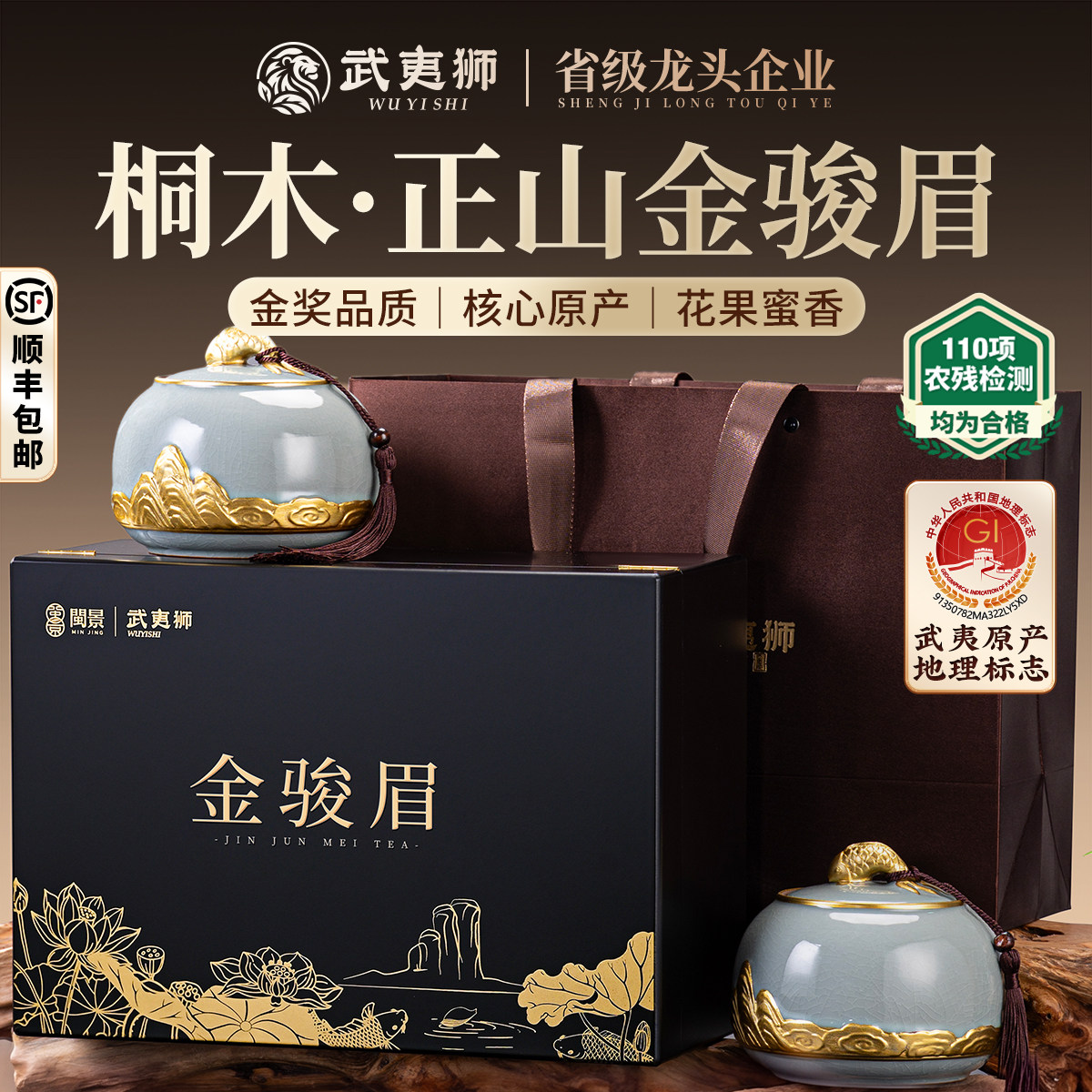 武夷狮特级金骏眉莲年有余250g