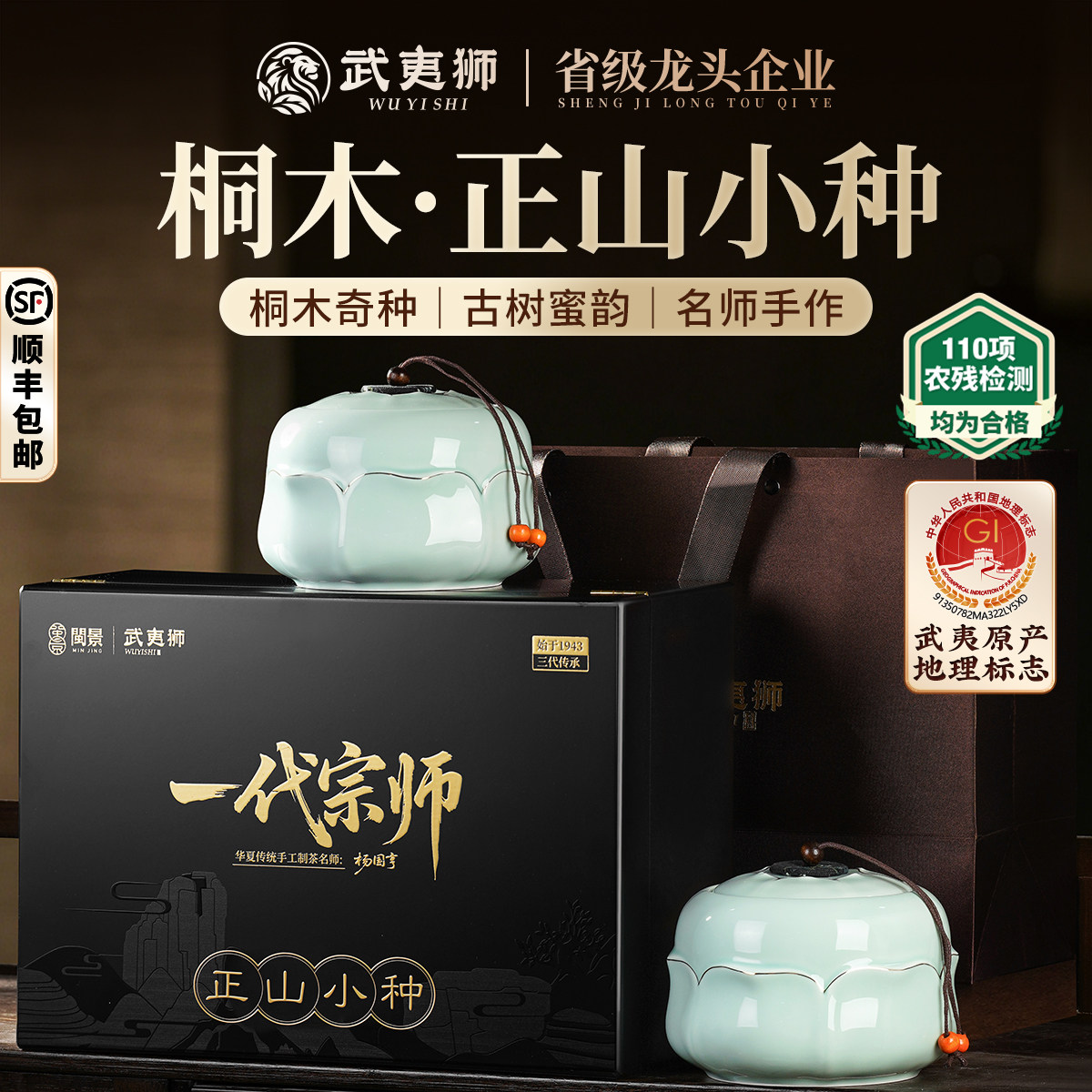 武夷狮特级正山小种一代宗师250g