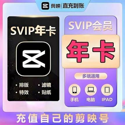 【充自己号】剪映会员年卡12个月剪映svip会员一年365天直充秒到