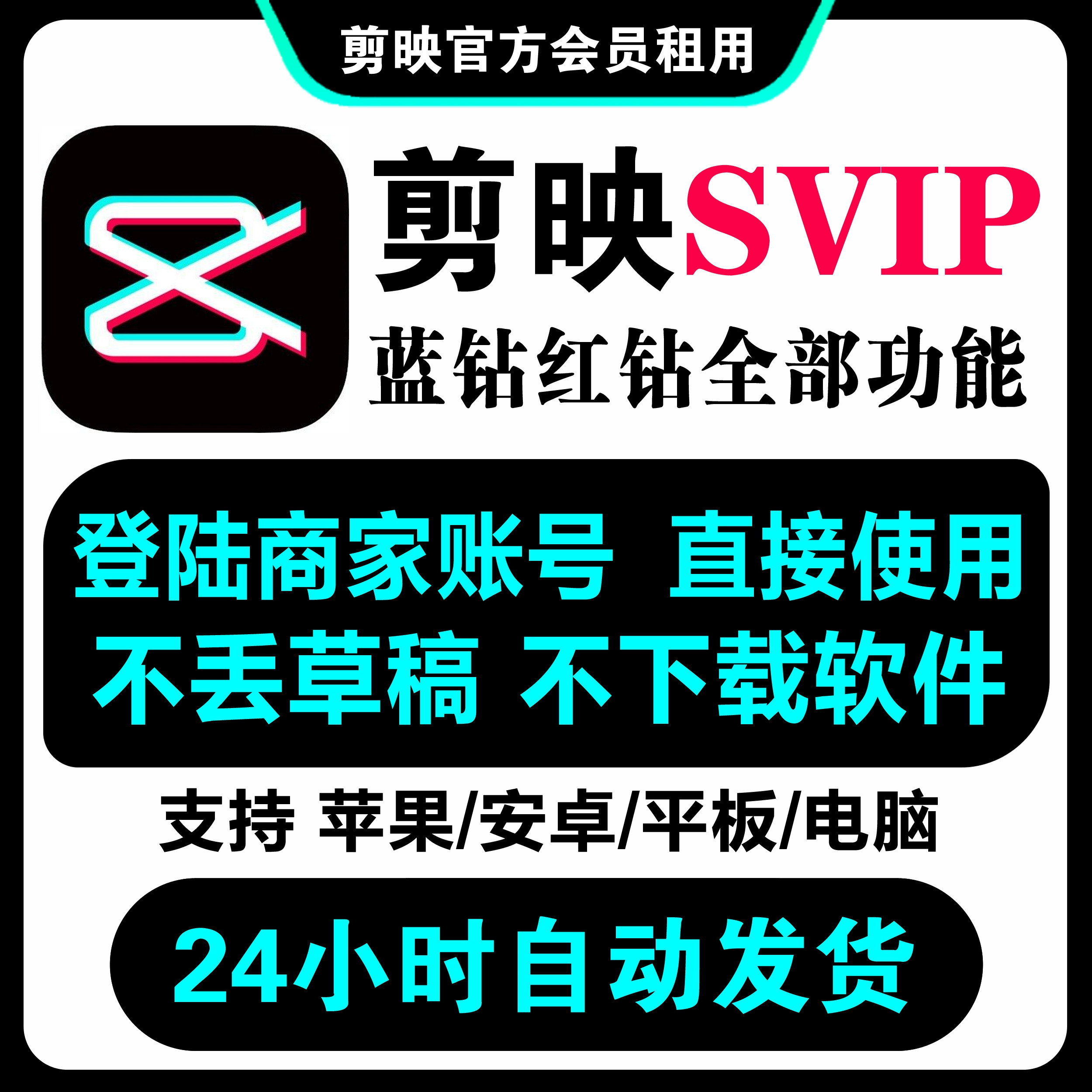 （秒发）剪映会员Svip一天团队电脑专业版直充积分天卡手机端租号图片