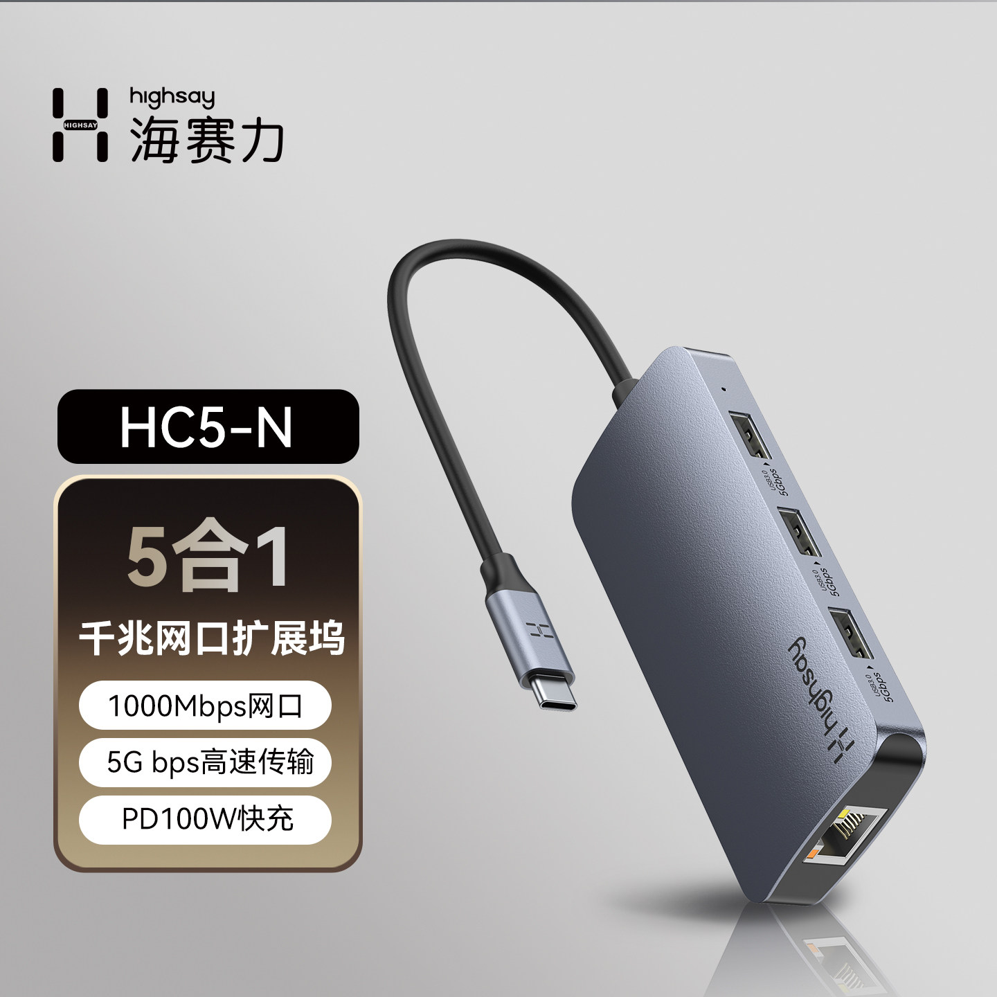 HIGHSAY海赛力HC5-N拓展坞typec转千兆网口宽带扩展苹果笔记本mac电脑扩展PD快充USB3.0高速传输分线器