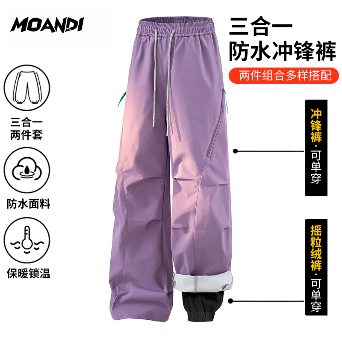 摩安迪新爆款三合一冲锋裤