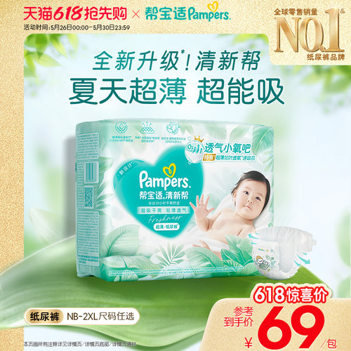 【夏天超薄超吸】新帮宝适清新帮纸尿裤透气NB-2XL尿不湿尿布