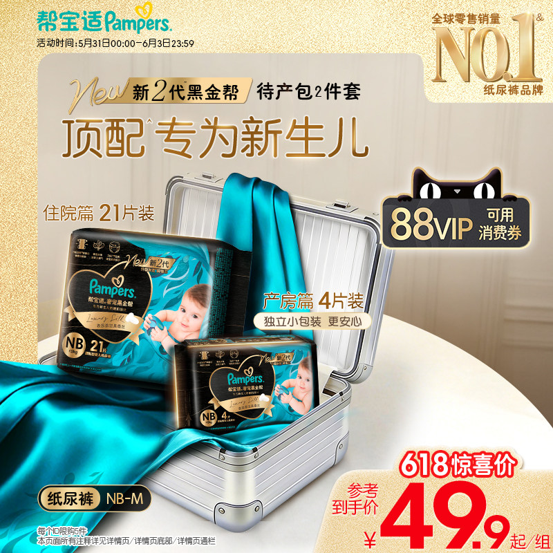 【顶配待产组合】帮宝适黑金帮纸尿裤尿不湿添加真蚕丝新生儿试用