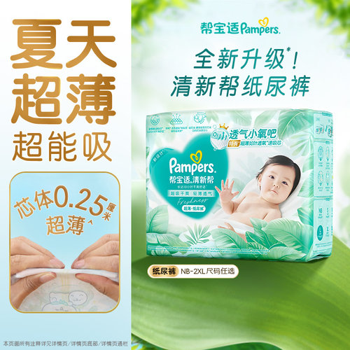 【夏天超薄超吸】新帮宝适清新帮纸尿裤透气NB-2XL尿不湿尿布
