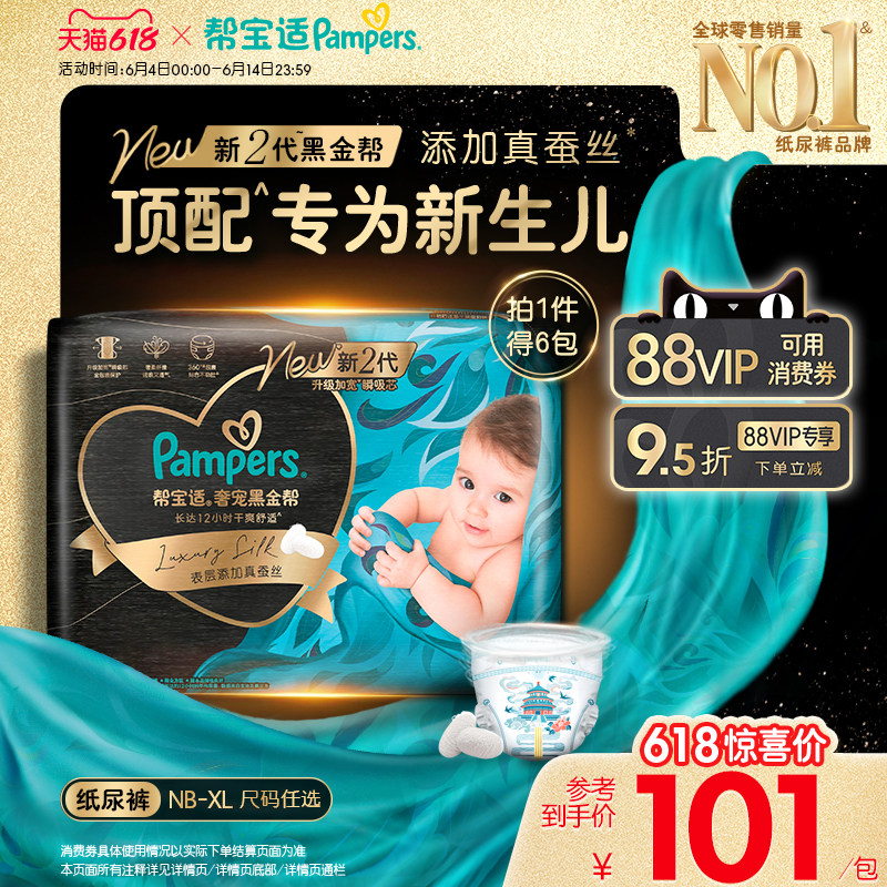 【新生儿顶配】帮宝适黑金帮纸尿裤添加真蚕丝NB-XL尿不湿6包装