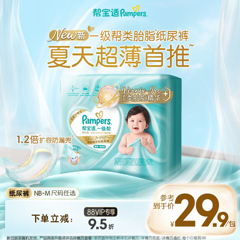 【类胎脂】帮宝适一级帮纸尿裤夏天超薄新生儿婴儿尿不湿迷你试用