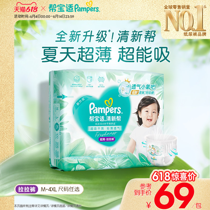 【夏天超薄超吸】新帮宝适清新帮拉拉裤超透气M-4XL纸尿裤