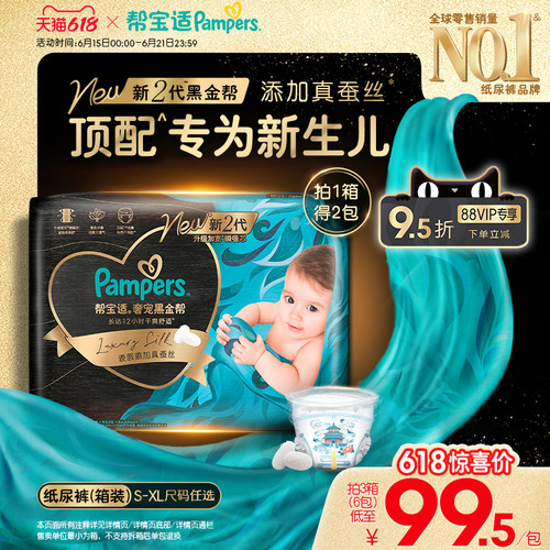 【新生儿顶配】帮宝适黑金帮纸尿裤添加真蚕丝S-XL夏天尿不湿箱装