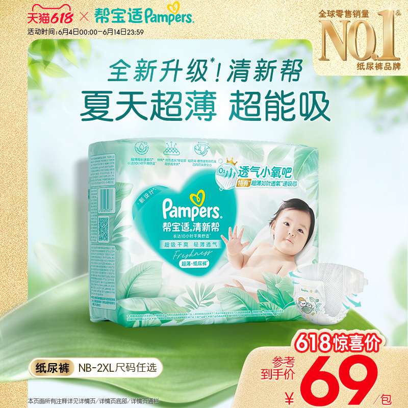 【夏天超薄超吸】新帮宝适清新帮纸尿裤透气NB-2XL尿不湿尿布