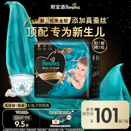 【新生儿顶配】帮宝适黑金帮纸尿裤添加真蚕丝S-XL夏天尿不湿箱装