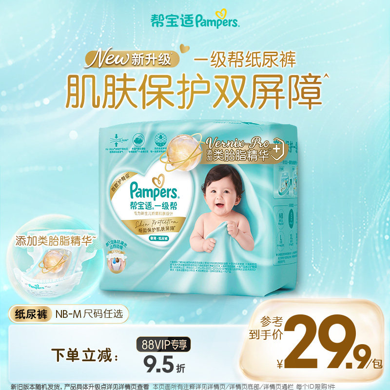 【类胎脂】新帮宝适一级帮纸尿裤超薄新生儿婴儿尿不湿迷你试用装